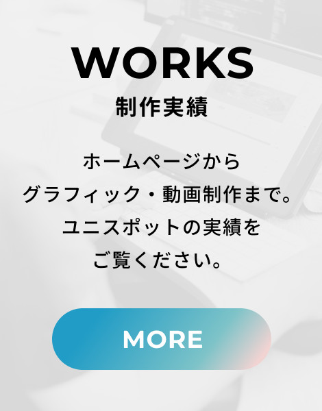 制作実績 ホームページからグラフィック・動画制作まで。ユニスポットの実績をご覧ください。